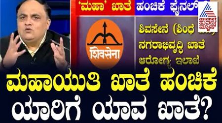 ಕೊನೆಗೂ ಮಹಾರಾಷ್ಟ್ರ ಕ್ಯಾಬಿನೆಟ್ ವಿಸ್ತರಣೆ | Maharashtra Politics | Suvarna News | Kannada News