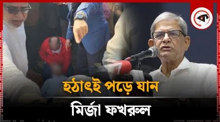 সাভারে কি হয়েছিল মির্জা ফখরুলের? | Mirza Fakhrul is ill | BNP | BD Politics | Kalbela