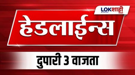 Headlines Today | 3 PM | 16 Dec 2024 | Maharashtra Politics | Lokshahi Marathi News