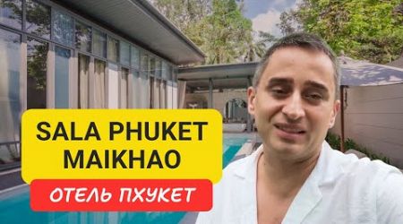 Sala Phuket Mai Khao Beach Resort отель на Пхукете | Maikhao Beach | 2024