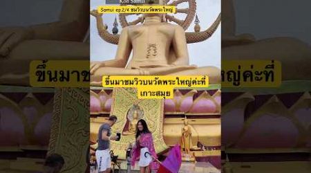 Samui ep.2/4 ชมวิวบนวัดพระใหญ่ #เกาะสมุย #madamnan #travel #kohsamui #เกาะฟาน #มาดามแนน