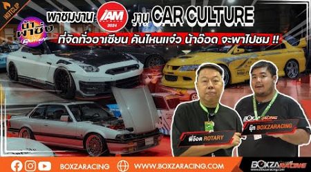 พาชมงาน I Am Bangkok 2024 งาน Car Culture ที่จัดทั่วอาเซียน คันไหนเเจ๋ว น้าอ๊อด จะพาไปชม !!