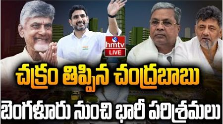 LIVE : ఏపీ రాత మార్చేసిన చంద్రబాబు | CM Chandrababu | AP Politics | hmtv