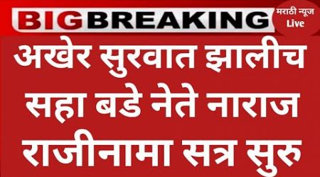 शिंदेगटात राजकीय भूकंप 6 बडे नेते नाराज शिंदेंवर तोफ डागली #ताज्याबातम्या #politics #breaking_news