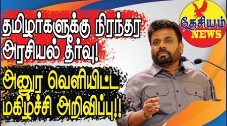 தமிழர்களுக்கு நிரந்தர அரசியல் தீர்வு! அனுர மகிழ்ச்சி அறிவிப்பு!! | Sri Lankan Politics in Tamil