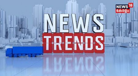 News Trends LIVE | Kerala Road Accident Today |Zakir Hussain Passes Away | Parliament Winter Session