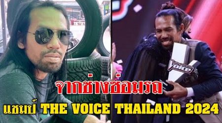 จากช่างซ่อมรถสู่แชมป์ The Voice Thailand 2024 &quot;ช่างเดี่ยว&quot; นักร้องไทยบ้าน ยินดีด้วย