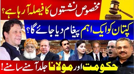 Reserved Seats Decision | Important Message for Kaptan | Govt and Maulana Face Off | Rana Azeem