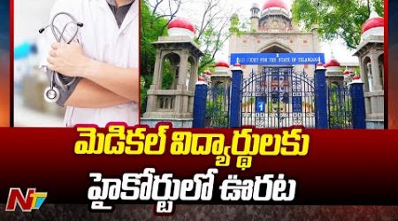 Relief for Telangana Medical Students in High Court | Ntv