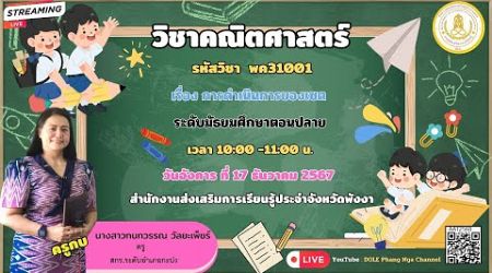 EP.34 รายวิชาคณิตศาสตร์ รหัสวิชา พค31001