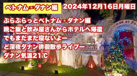 【Live配信】23:45／16-Dec2024★ぷらぷらっとベトナム