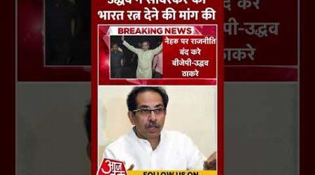 Maharashtra Politics: Uddhav Thackeray ने Savarkar को Bharat Ratna देने की मांग की | #shorts