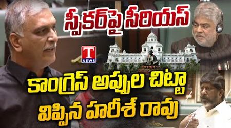 Harish Rao Serious On Speaker, Reveals Debt Made By Congress Govt In 1 Year | T News