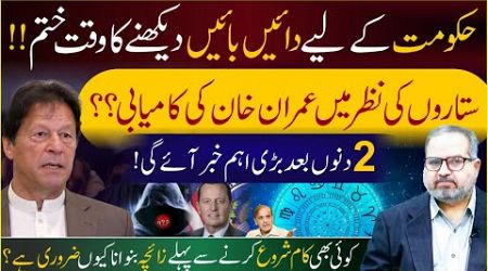 Imran Khan&#39;s Success in Horoscope/The government&#39;s time is over/ Dr Umer Farooq Astrologer