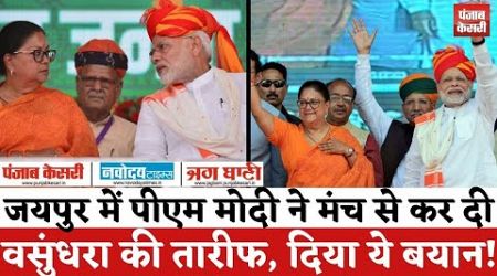 Rajasthan Politics : जयपुर में PM Modi ने मंच से कर दी Vasundhara Raje की तारीफ, दिया ये बयान ! |