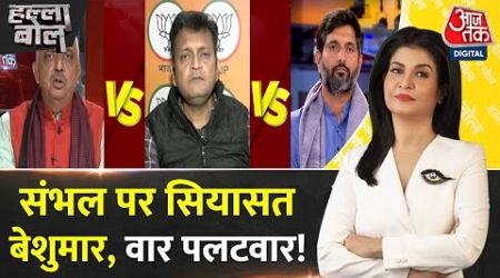 Halla Bol: Sambhal से Kashi...कितने &#39;राज़&#39; बाकी? | UP Politics | Anjana Om Kashyap