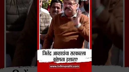 Jitendra Awhad यांचा सरकारला ईशारा? : Maharashtra politics