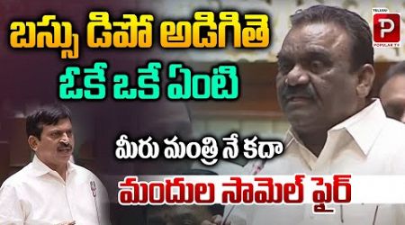 MLA Mandula Samuel Fires On Minister Ponguleti Srinivas Reddy | Telangana Assembly | Popular TV