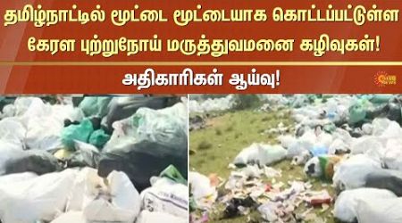 Kerala’s medical waste | dumped | Nellai villages | Sun News