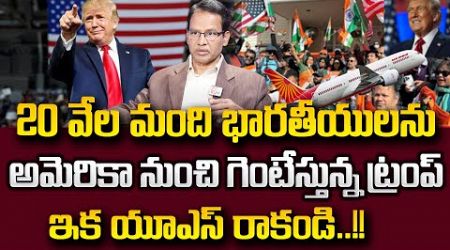 Trump Big Shock To Indians | భారతీయులకు ట్రంప్ షాక్.. | USA Deportation | SumanTV Education