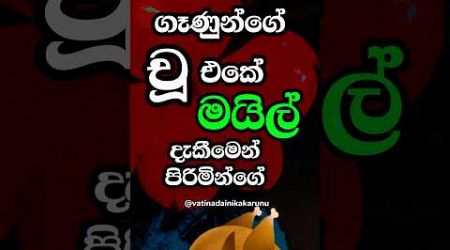 හම්බෝ ඇත්තටම එහෙම වෙයිද 