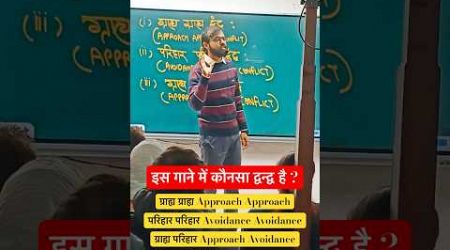 इस गाने में कौनसा द्वन्द्व है | Educational Psychology #reet #education #funny #entertainment