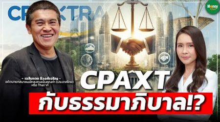 CPAXT กับธรรมาภิบาล!? - Money Chat Thailand