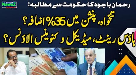 Salary &amp; Pension Increase 35% ? | House Rent, Medical &amp; Conveyance Allowance| Rehman Bajwa 17 Dec