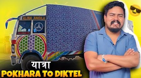 Pokhara to Diktel Vlog | Nepali Truck Driver’s Daily Lifestyle | Episode 1