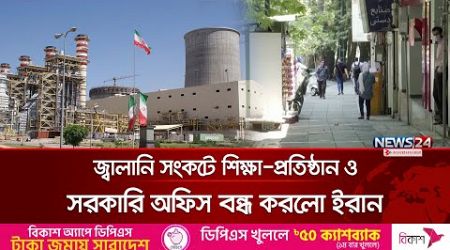 জ্বালানি সংকটে ইরান | News24 International