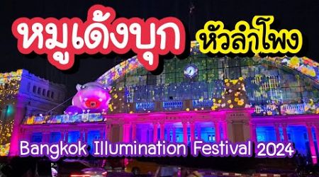 หมูเด้ง บุกหัวลำโพง Bangkok Illumination Festival 2024 หมูเด้งบุกกรุง 17 ธ.ค. 67 ถึง 5 ม.ค. 68