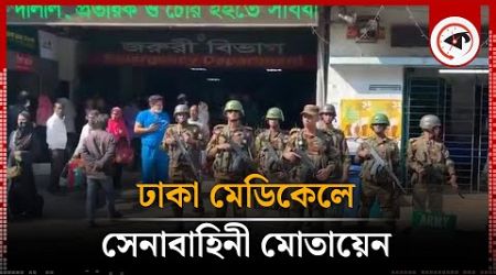 ঢাকা মেডিকেলে সেনাবাহিনী মোতায়েন | Dhaka Medical | BD Army | Kalbela