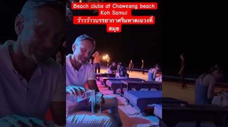 ค่ำคืนนี้ที่หาดเฉวง #สมุย #madamnan #travel #samui #beach #การเดินทาง #มาดามแนน