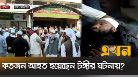 টঙ্গীর ঘটনায় ঢাকা মেডিকেলে ভর্তি অনেকেই | Tabligh Jamaat | Tongi | Dhaka Medical | Ekhon TV