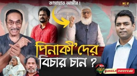 পিনাকীদের বিচার করবেন ডা শফিক ? SHAHABAGI VS RAJAKAR Tagging in Politics II #pinakibhattacharya