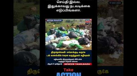 Shocking| திருநெல்வேலியில் கொட்டப்படும் medical waste 