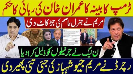 Imran Khan&#39;s International Relations| Maryam Nawaz has created difficulties for General Asim.