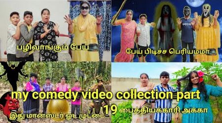 my comedy video collection part 19 | comedy Entertainment video | Monika miniature cooking