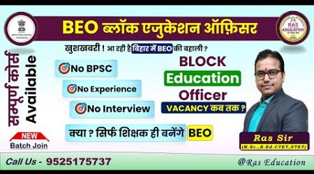 Bihar Block Education Officer Vacancy Updates | BPSC BEO Eligibility | प्रखंड शिक्षा पदाधिकारी बिहार