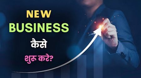 How to Start a New Business? – [Hindi] – Quick Support