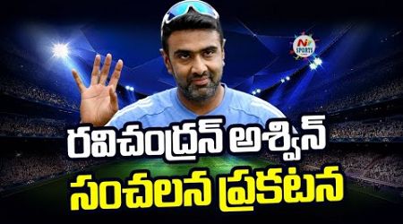 R Ashwin announces retirement from international cricket | NTV SPORTS