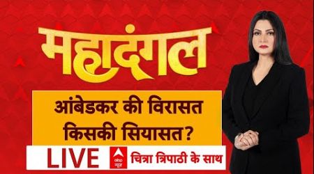 Live: आंबेडकर की विरासत...किसकी सियासत? | ABP News | Chitra Tripathi | Politics On Amit Shah Remarks