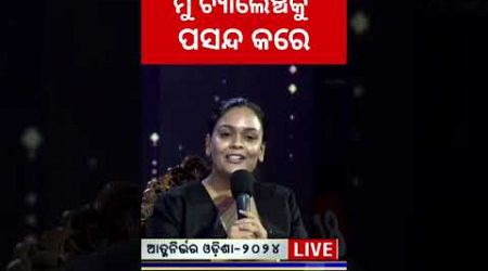 Women in Politics | ଦୀପାଳି କହିଲେ ମୋତେ ଚ୍ୟାଲେଞ୍ଚ ପସନ୍ଦ | Aatmanirbhar Odisha 2024