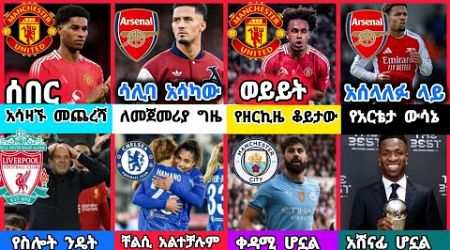 ስፖርት ዜና 18 Dec 2024 እሮብ | kal sports