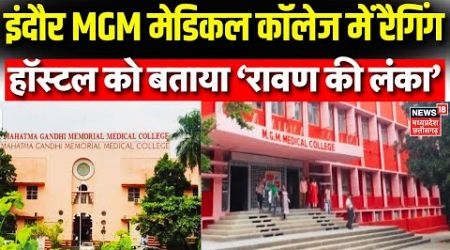 Indore News : MGM Medical College में Ragging, Social Media पर छात्रों ने बयां किया अपना दर्द |MP