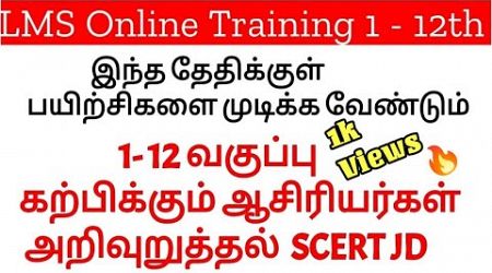 LMS Online Training இந்த தேதிக்குள் முடிக்க வேண்டும் Announce @KaniMaths-Education