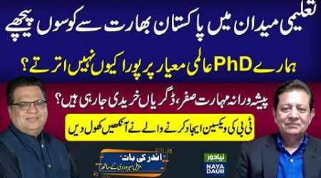 Why Pakistan Lags Behind India In Higher Education? - With Dr Imran Humayun Khan