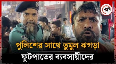 পুলিশের সাথে তু&#39;মু&#39;ল ঝ&#39;গ&#39;ড়া ফুটপাতের ব্যবসায়ীদের | Footpath Business | Police | Kalbela