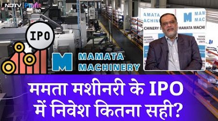 Mamata Machinery के IPO में निवेश से पहले CEO से समझें Business की Details | NDTV Profit Hindi