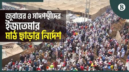 ইজতেমা এলাকার আশপাশে সভা-সমাবেশ নিষিদ্ধ | Ijtema Incident Update News | The Business Standard